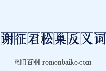 谢征君松巢反义词是什么意思的图片